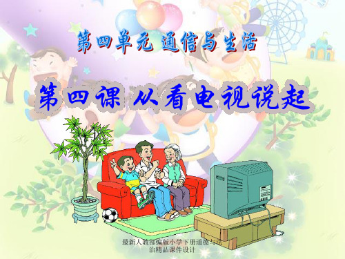 最新人教部编版小学四年级下册道德与法治精品课件从电视说起 配套课件件一