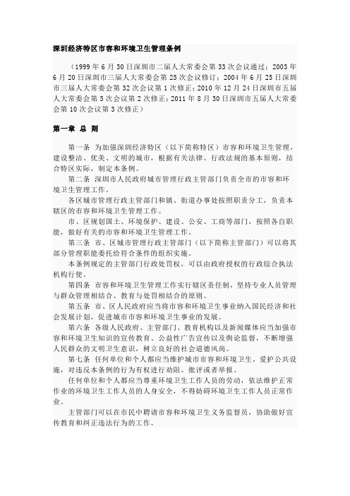 深圳经济特区容和环境卫生管理条例