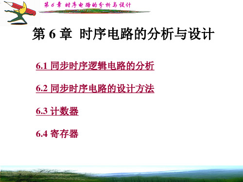 时序电路的分析与设计分析