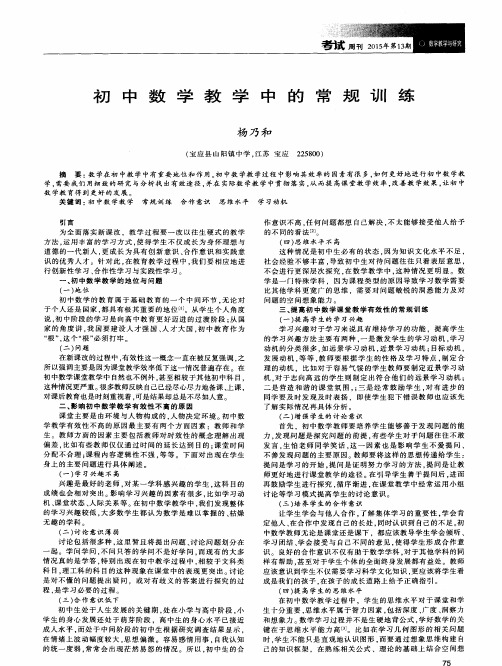 初中数学教学中的常规训练