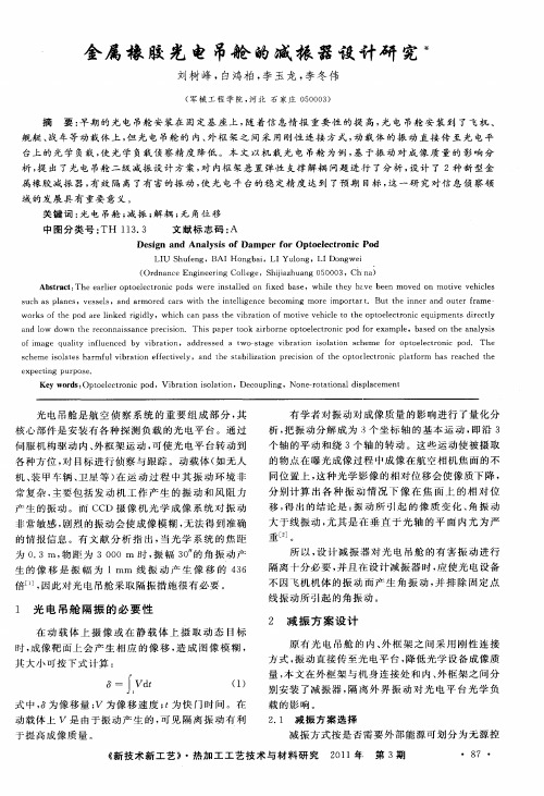 金属橡胶光电吊舱的减振器设计研究