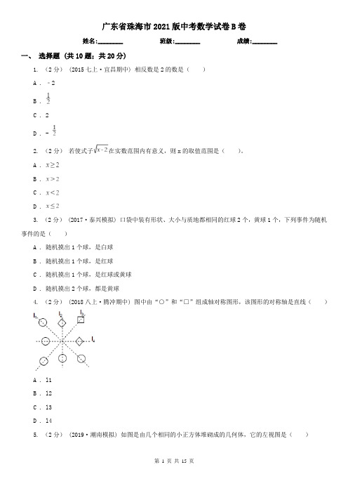 广东省珠海市2021版中考数学试卷B卷