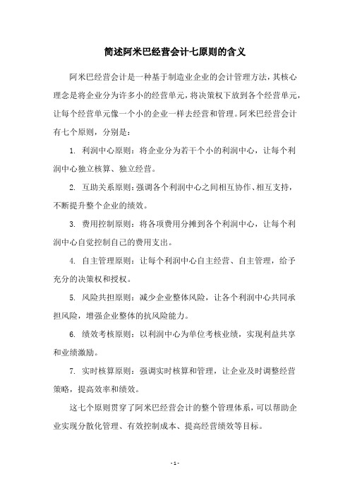 简述阿米巴经营会计七原则的含义