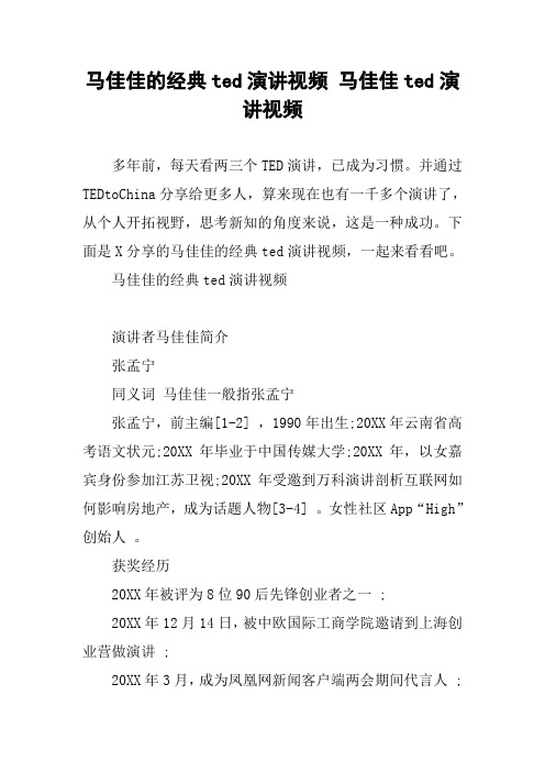 马佳佳的经典ted演讲视频 马佳佳ted演讲视频