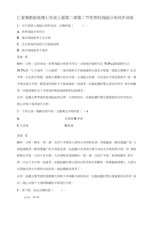 【湘教版】地理七年级上册22《世界的海陆分布》练习题含答案.docx