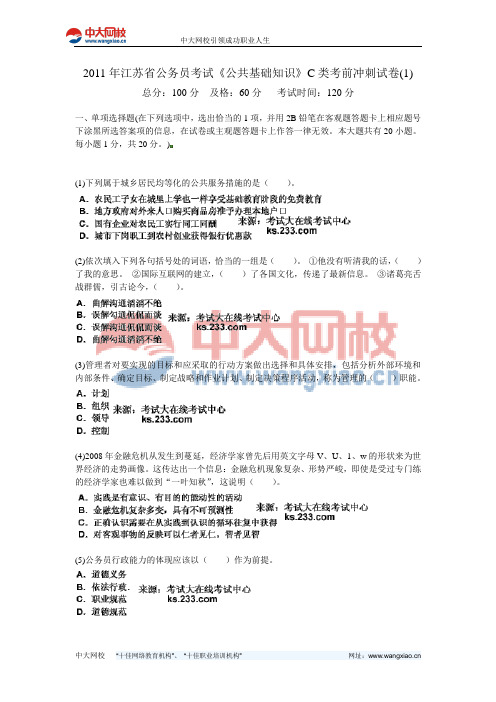 2011年江苏省公务员考试《公共基础知识》C类考前冲刺试卷(1)-中大网校