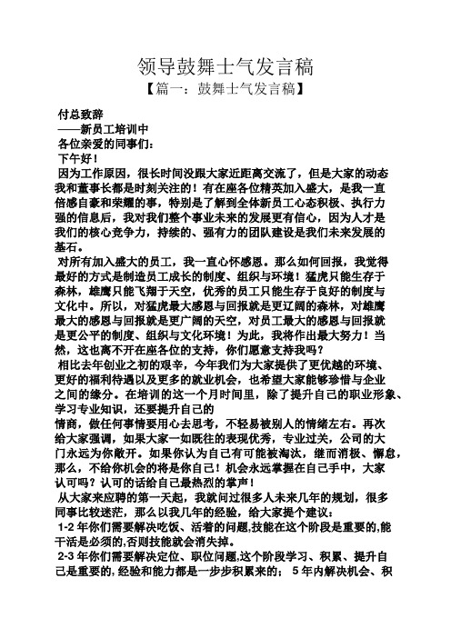 领导鼓舞士气发言稿