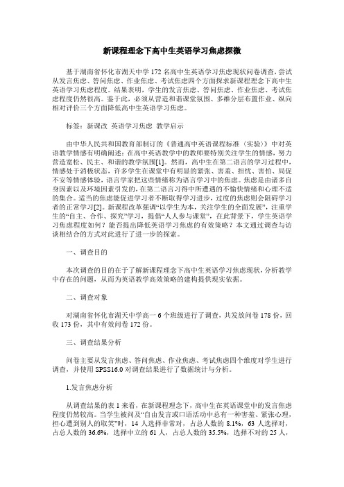新课程理念下高中生英语学习焦虑探微
