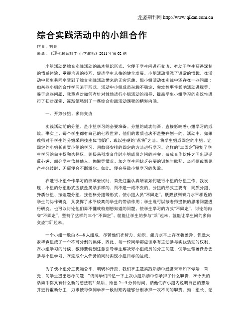 综合实践活动中的小组合作