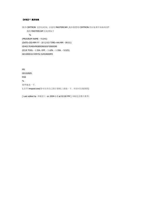CimatronE后处理修改