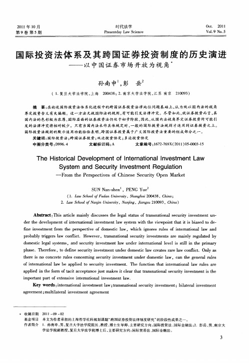 国际投资法体系及其跨国证券投资制度的历史演进——以中国证券市场开放为视角