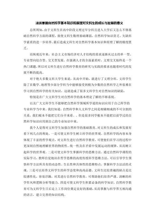 浅谈掌握自然科学基本知识和原理对文科生的成长与发展的意义