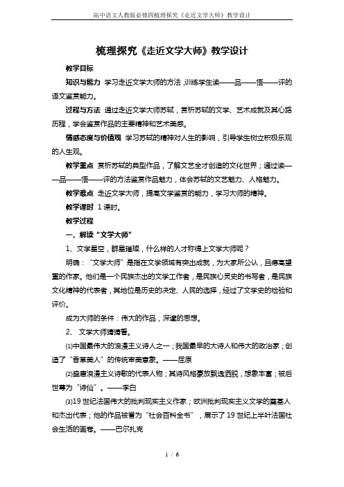 高中语文人教版必修四梳理探究《走近文学大师》教学设计