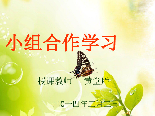 小组合作学习与高效课堂的关系讲座ppt课件