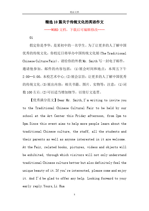 精选10篇关于传统文化的英语作文