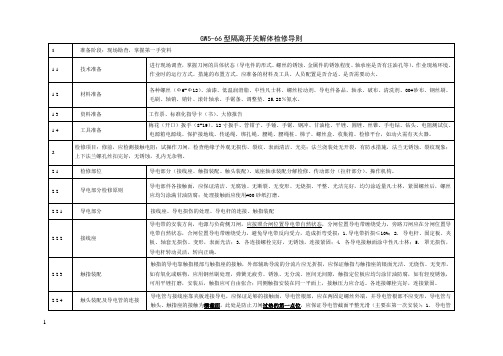 GW5-66检修导则
