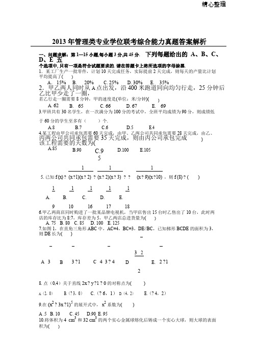 2013考研管理类199联考综合能力真题及答案解析