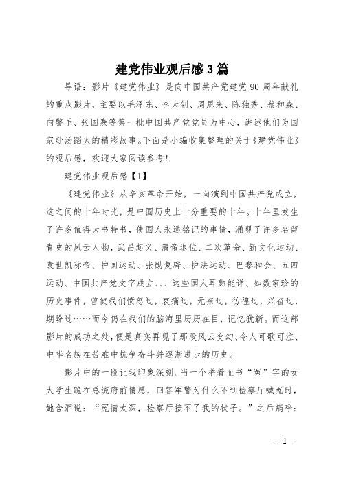 建党伟业观后感3篇