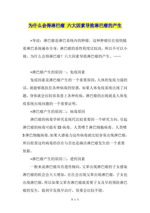 为什么会得淋巴瘤 六大因素导致淋巴瘤的产生