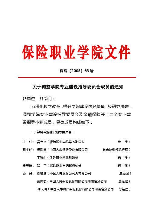 关于调整学院专业建设指导委员会成员的通知
