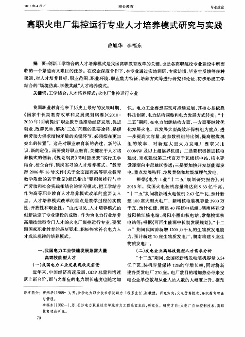 高职火电厂集控运行专业人才培养模式研究与实践