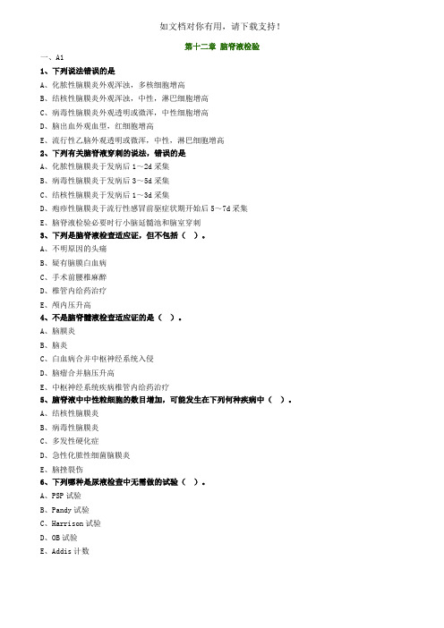 主管检验技师临床检验基础2017年练习题第十二章脑脊液检验