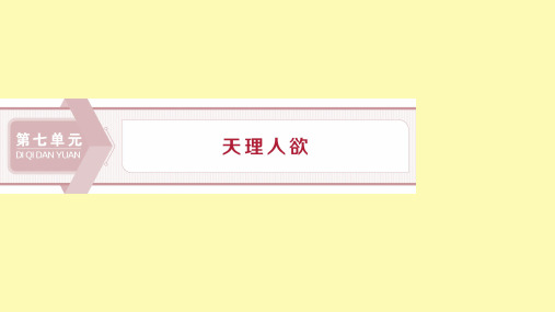 高中语文第七单元天理人欲经典原文朱子语类三则课件新人教版选修中国文化经典研读