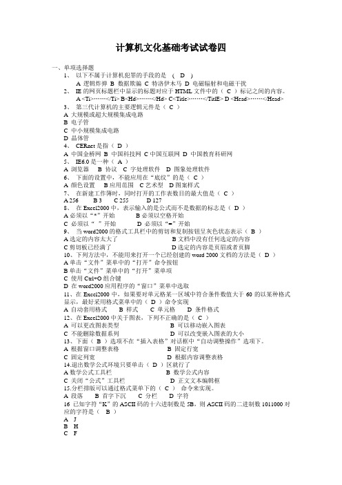 计算机文化基础考试试卷四(含答案)