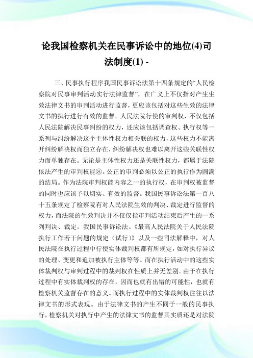 论我国检察机关在民事诉讼中的地位(4)司法制度(1).doc