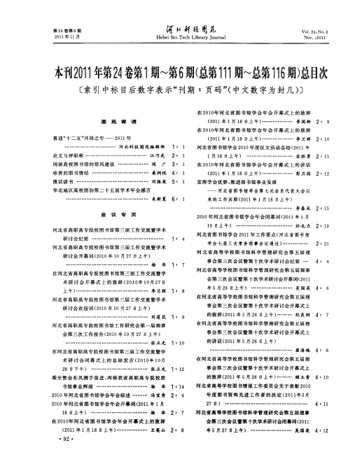《河北科技图苑》2011年第24卷第1期～第6期(总第111期～总第116期)总目次