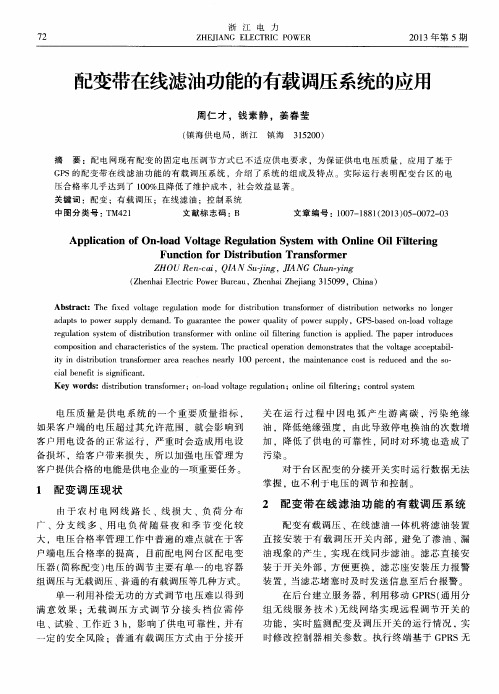 配变带在线滤油功能的有载调压系统的应用