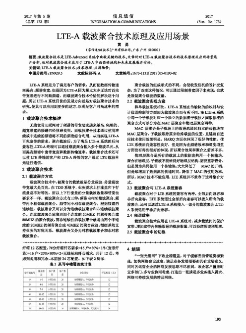 LTE-A载波聚合技术原理及应用场景