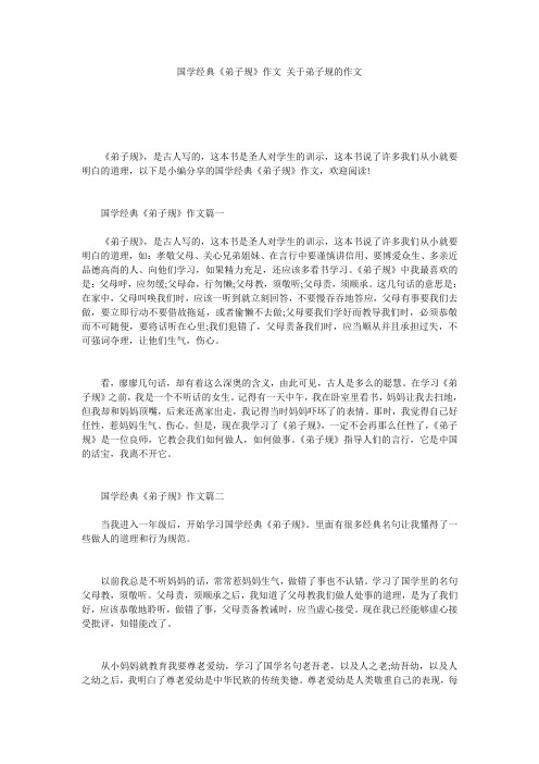 国学经典《弟子规》作文 关于弟子规的作文
