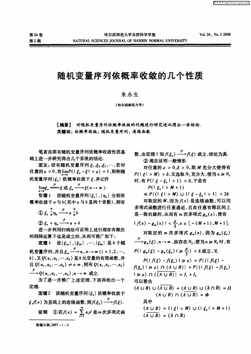 随机变量序列依概率收敛的几个性质