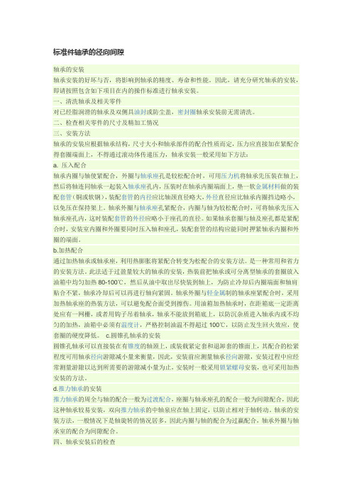 标准件轴承的径向间隙
