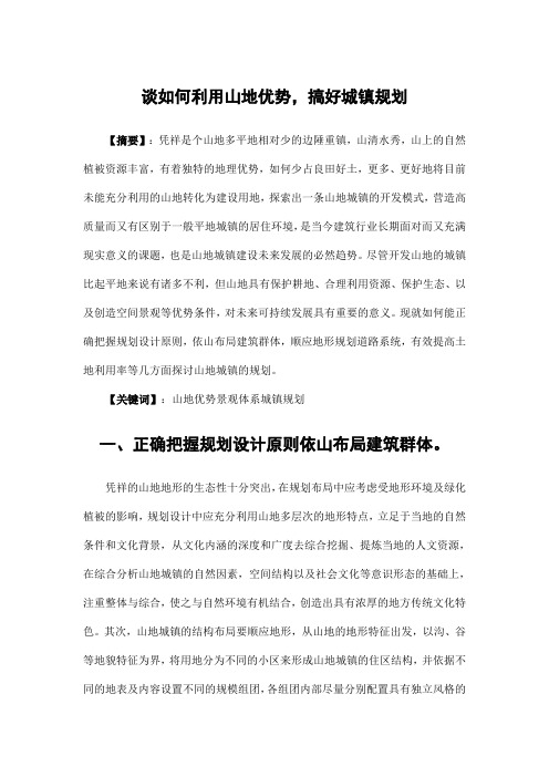 城市规划设计——谈如何利用山地优势,搞好城镇规划