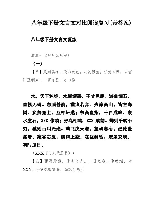 八年级下册文言文对比阅读复习(带答案)