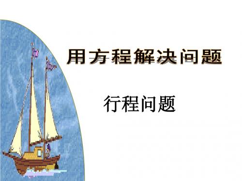 初一上数学一元一次方程应用题——行程问题