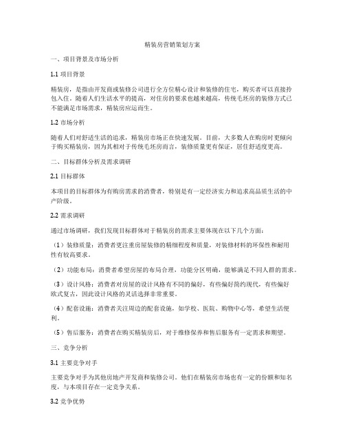 精装房营销策划方案