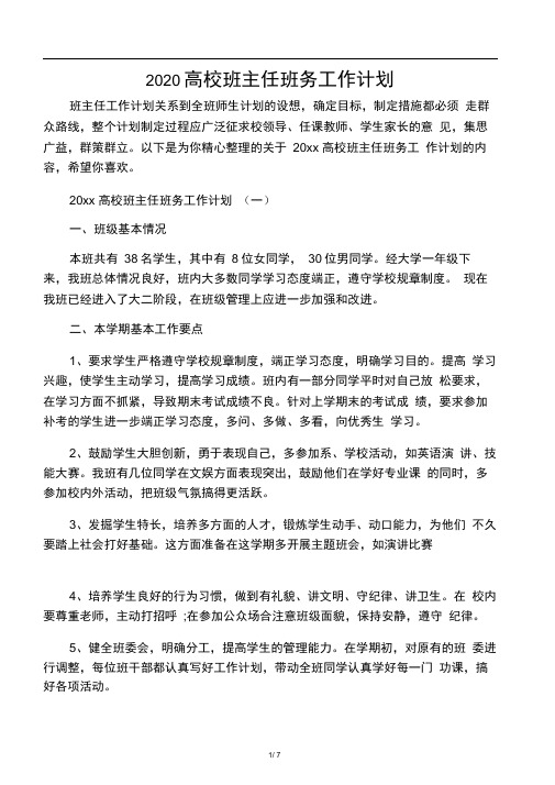 2020高校班主任班务工作计划