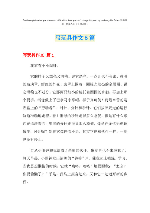 写玩具作文5篇