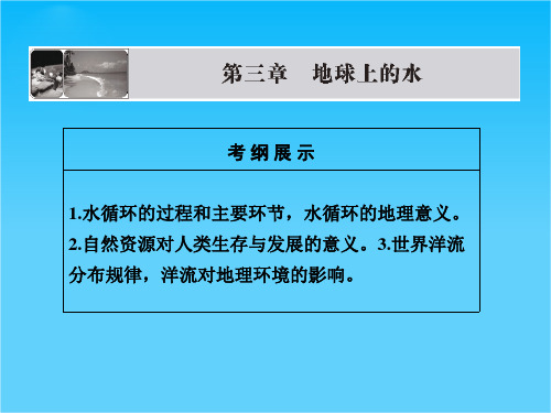 版高考地理一轮复习 第三章第一讲 自然界的水循环和水资源的合理利用配套课件 新人教版必修1