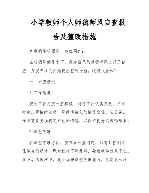 小学教师个人师德师风自查报告及整改措施