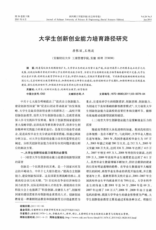 大学生创新创业能力培育路径研究