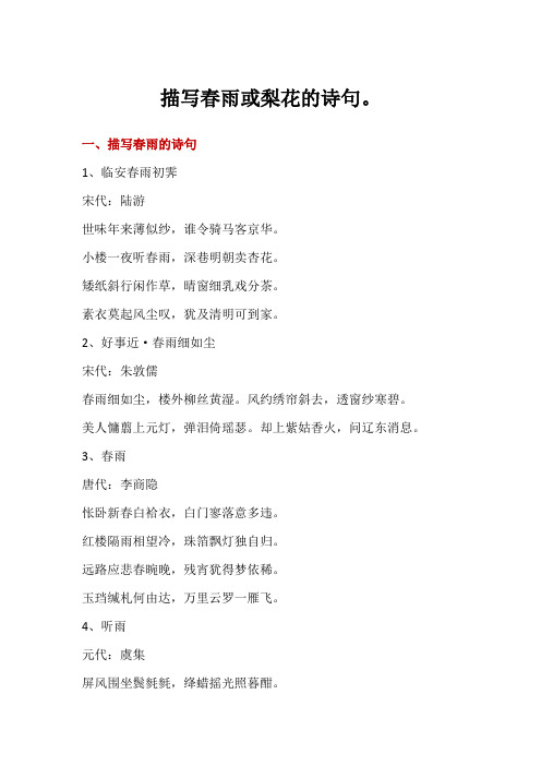 描写春雨或梨花的诗句。