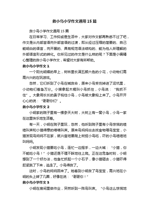 救小鸟小学作文通用15篇