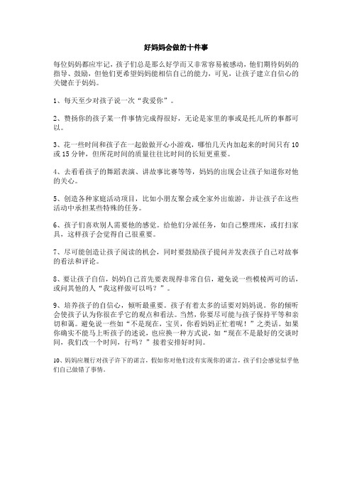 好妈妈会做的十件事