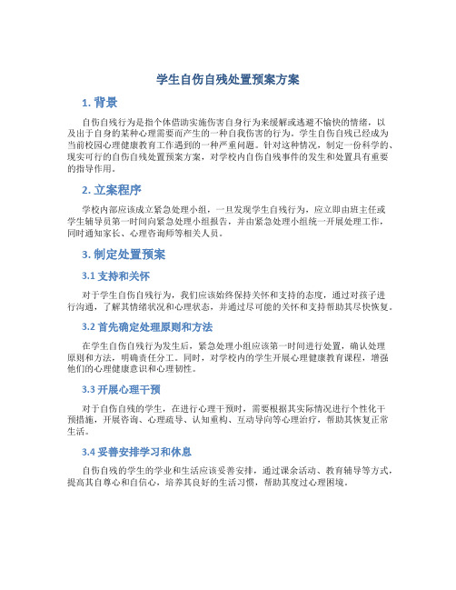 学生自伤自残处置预案方案