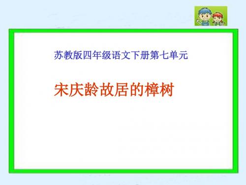 小学四年级下学期语文《宋庆龄故居的樟树》PPT课件