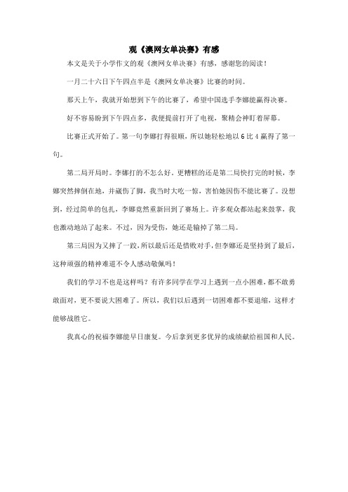 观《澳网女单决赛》有感_小学作文